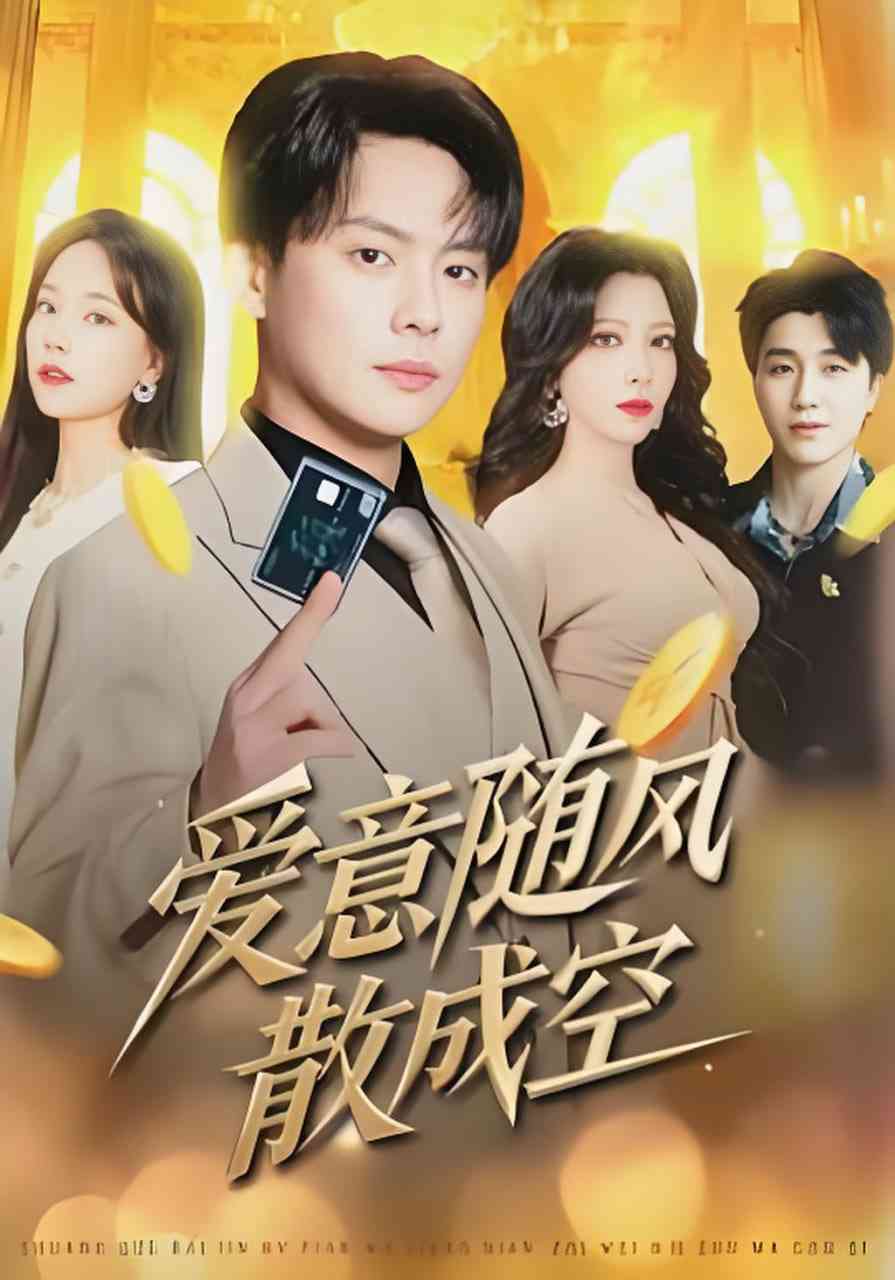 《爱意随风散成空》全集免费高清短剧无广告在线播放|短剧·中国大陆·2026