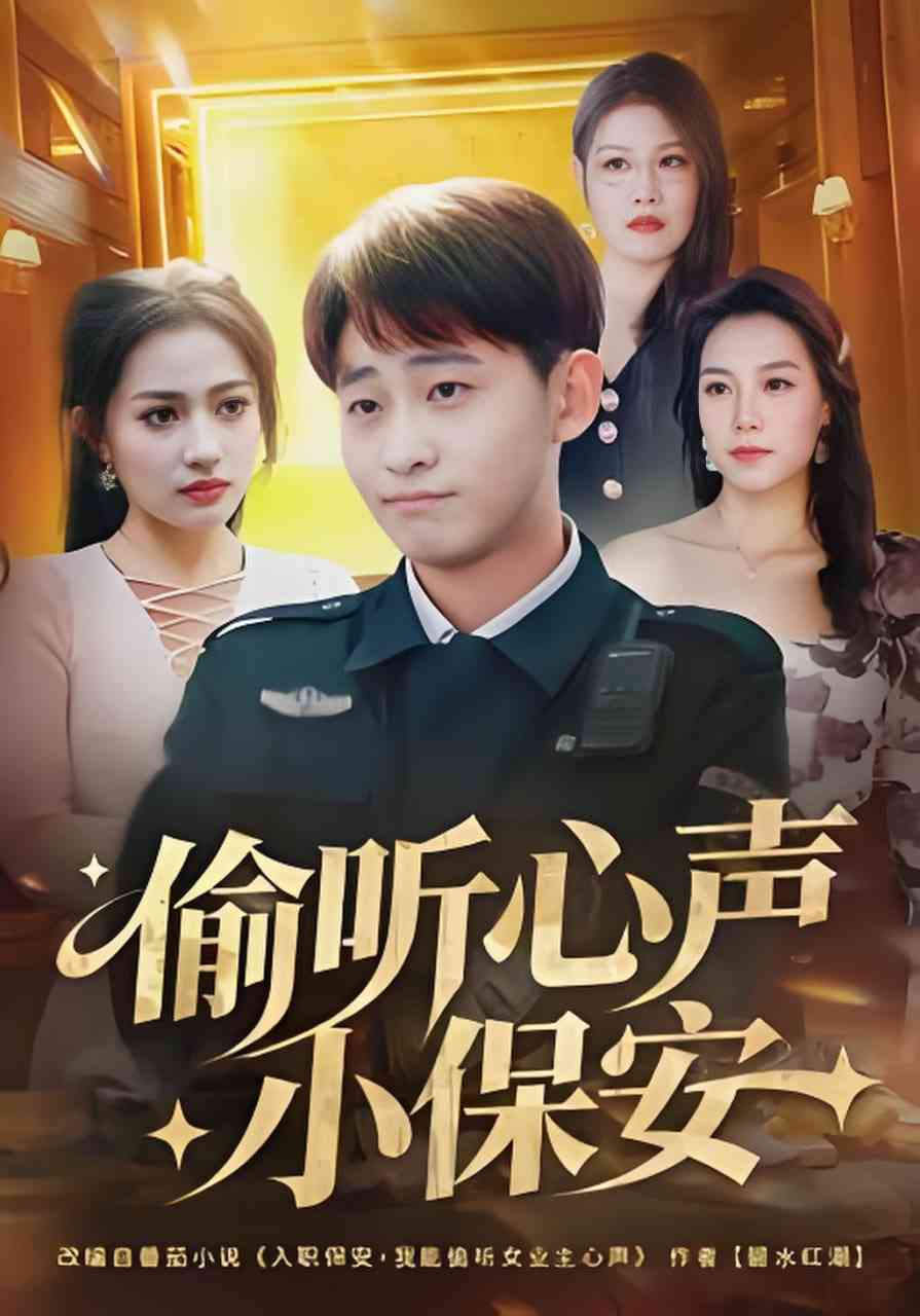 《偷听心声小保安》全集免费高清短剧无广告在线播放|短剧·中国大陆·2026