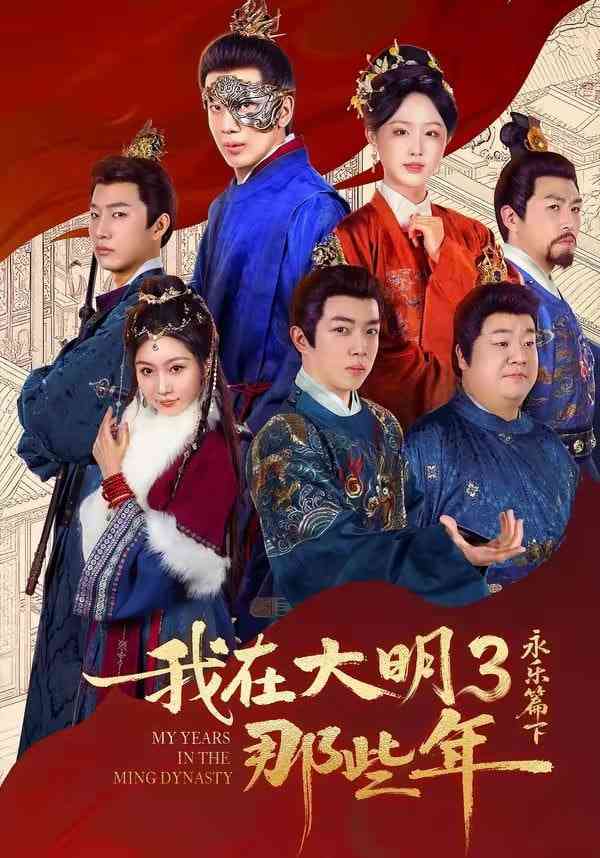 《我在大明那些年3：永乐篇下》全集免费高清短剧无广告在线播放|短剧·中国大陆·2026