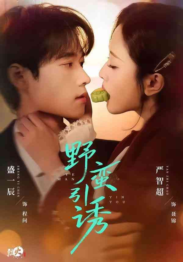 《野蛮引诱》全集免费高清短剧无广告在线播放|短剧·中国大陆·2026