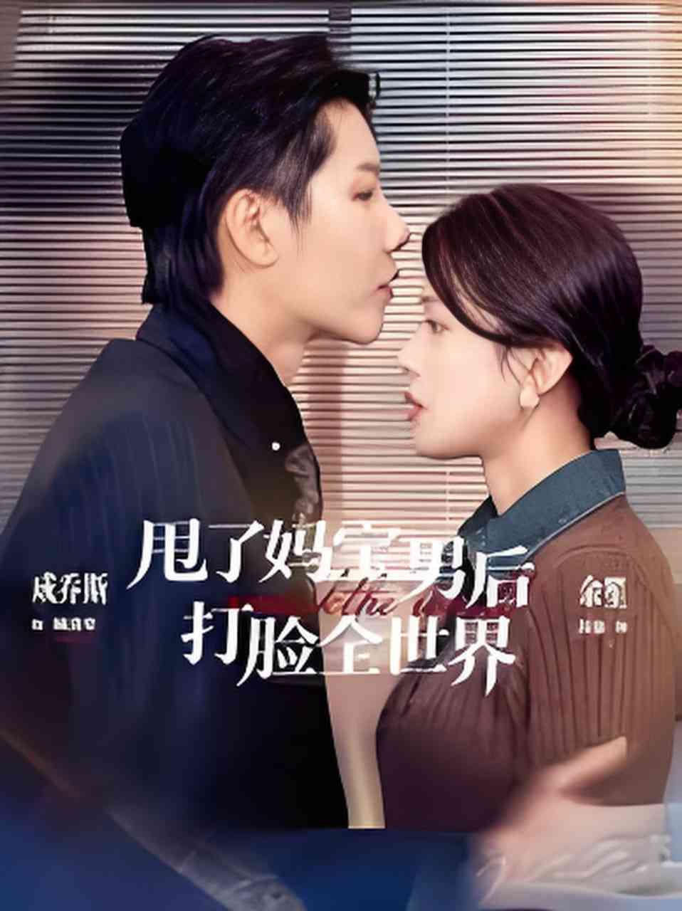 《甩了妈宝男后打脸全世界》全集免费高清短剧无广告在线播放|短剧·中国大陆·2026