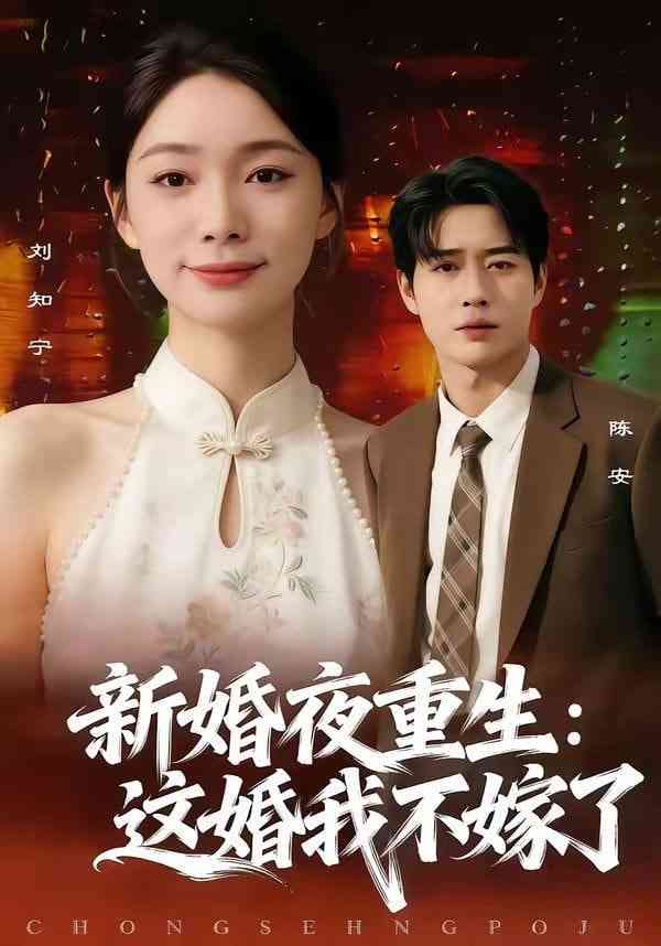 《新婚夜重生：这婚我不嫁了》全集免费高清短剧无广告在线播放|短剧·中国大陆·2026
