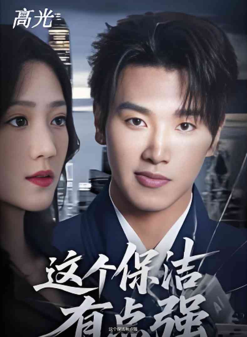 《这个保洁有点强》全集免费高清短剧无广告在线播放|短剧·中国大陆·2026