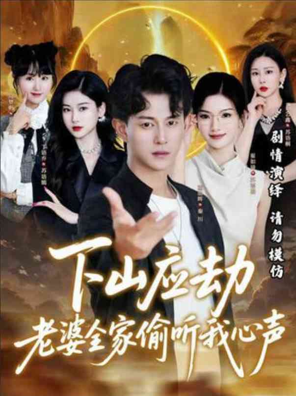 《下山应劫老婆全家偷听我心声》全集免费高清短剧无广告在线播放|短剧·中国大陆·2026