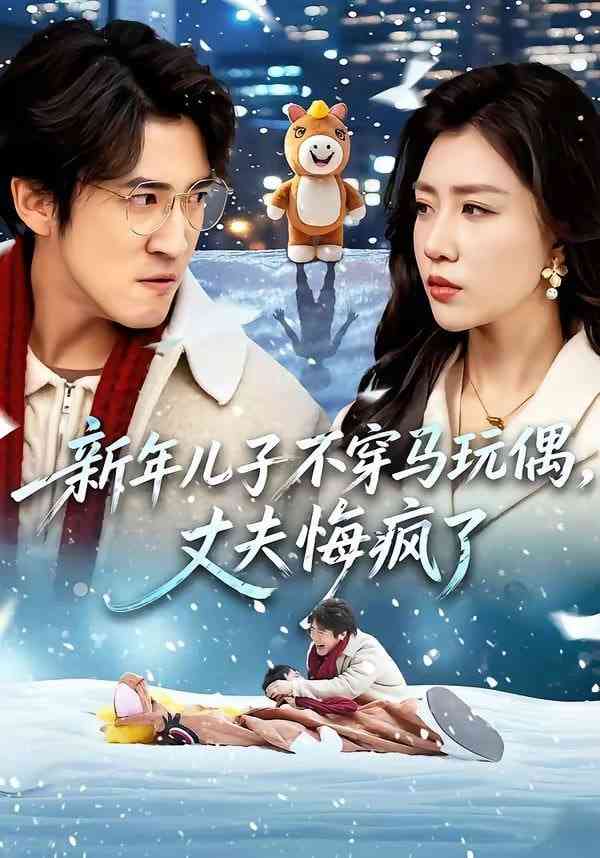《新年儿子不穿马玩偶，丈夫悔疯了》全集免费高清短剧无广告在线播放|短剧·中国大陆·2026