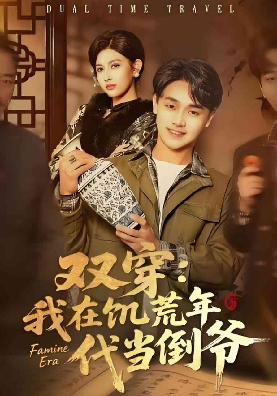 《双穿：我在饥荒年代当倒爷》全集免费高清短剧无广告在线播放|短剧·中国大陆·2026