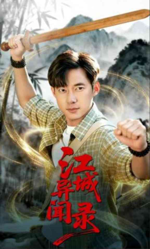 《江城异文录》全集免费高清短剧无广告在线播放|短剧·中国大陆·2026