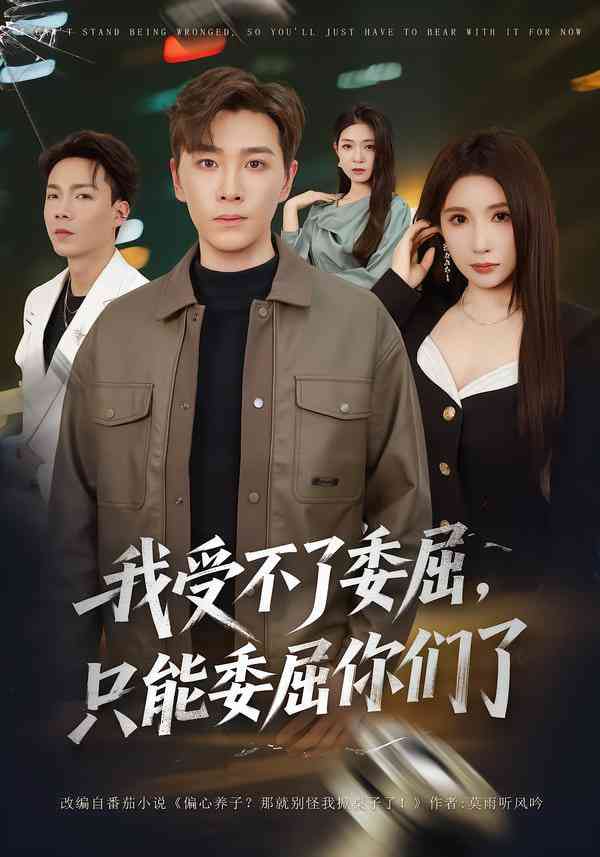 《我受不了委屈只能委屈你们了》全集免费高清短剧无广告在线播放|短剧·中国大陆·2026