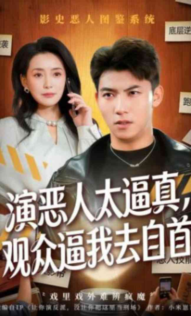 《演恶人太逼真，观众逼我去自首》全集免费高清短剧无广告在线播放|短剧·中国大陆·2026