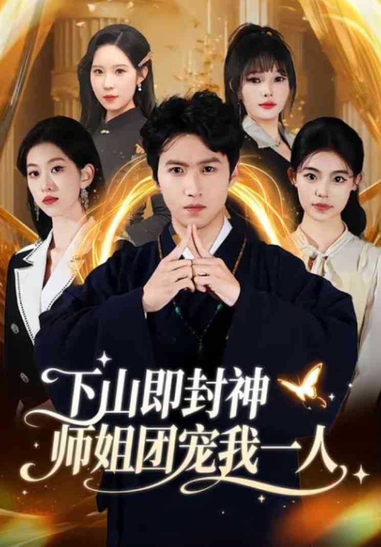 《下山即封神师姐团宠我一人》全集免费高清短剧无广告在线播放|短剧·中国大陆·2026