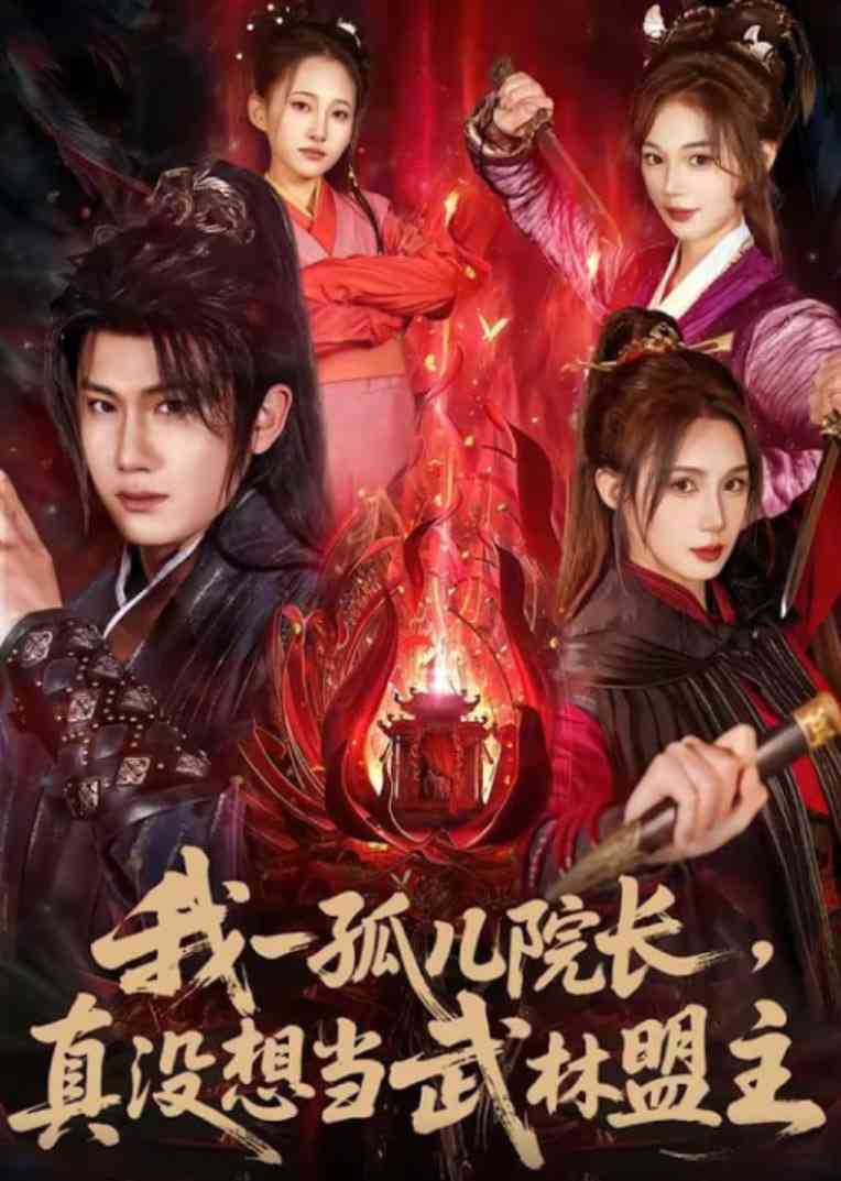 《我一孤儿院长，真没想当武林盟主》全集免费高清短剧无广告在线播放|短剧·中国大陆·2026