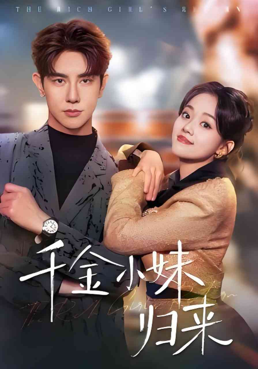 《千金小妹归来》全集免费高清短剧无广告在线播放|短剧·中国大陆·2026