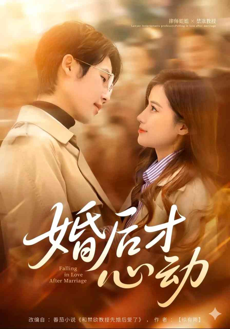 《婚后才心动》全集免费高清短剧无广告在线播放|短剧·中国大陆·2026