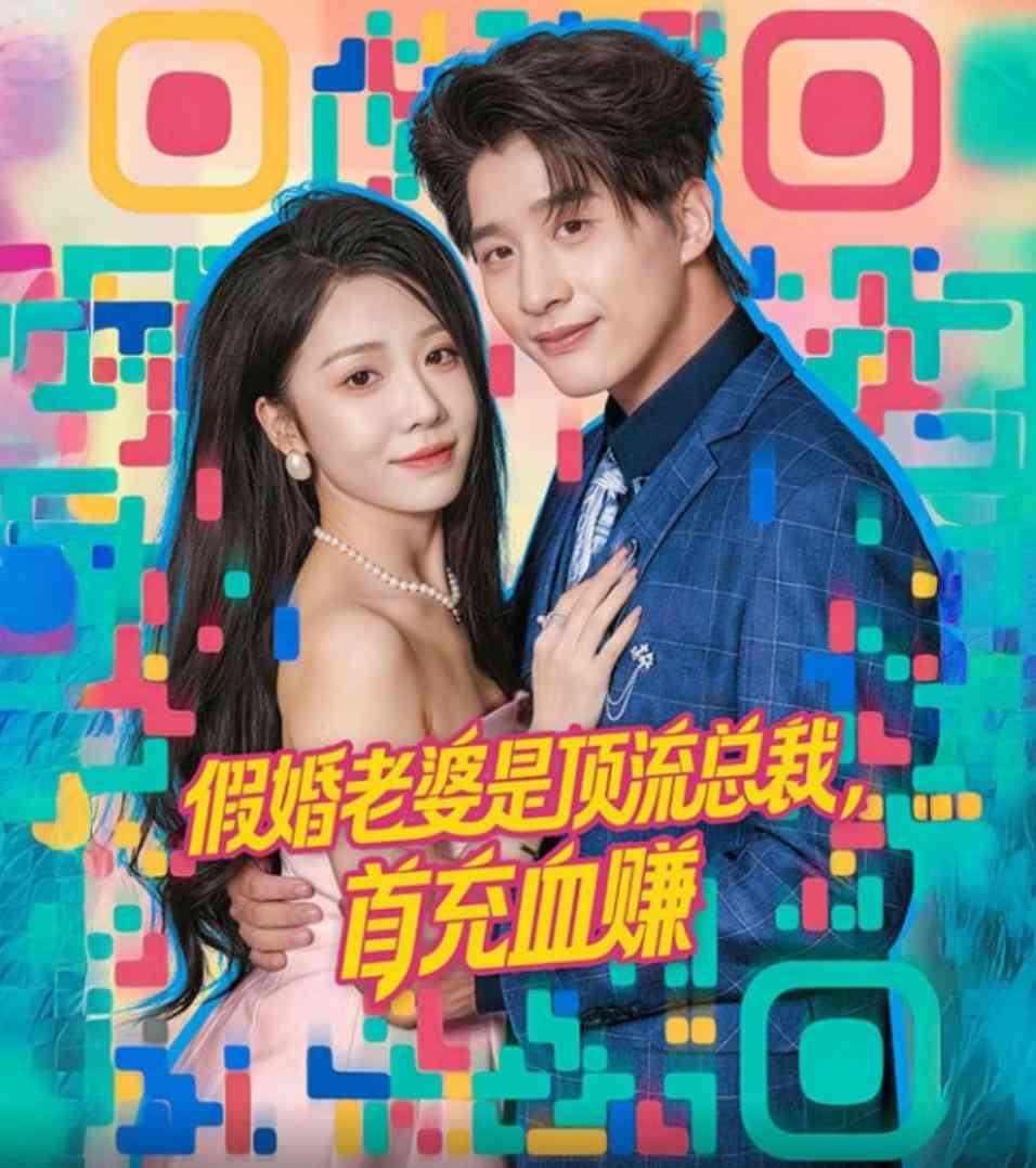 《假婚老婆是顶流总裁，首充血赚》全集免费高清短剧无广告在线播放|短剧·中国大陆·2026