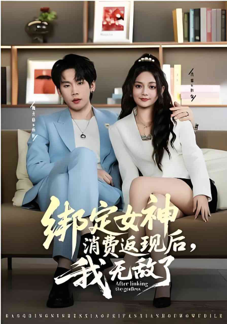 《绑定女神消费返现后，我无敌了》全集免费高清短剧无广告在线播放|短剧·中国大陆·2026