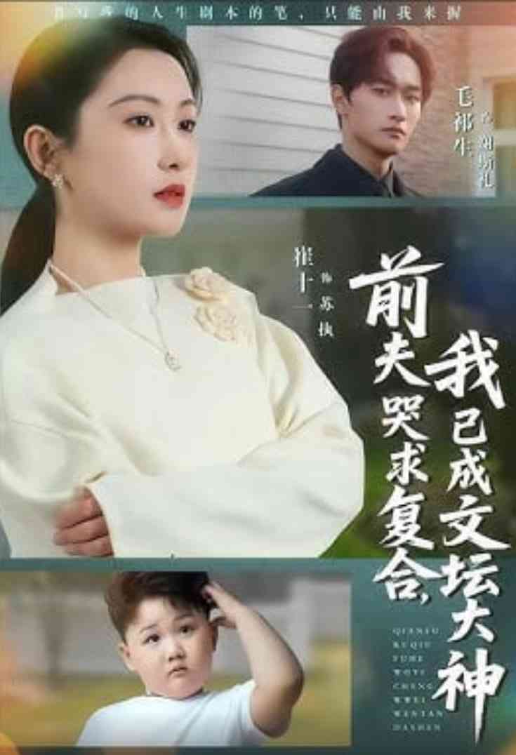 《前夫哭求复合，我已成文坛大神》全集免费高清短剧无广告在线播放|短剧·中国大陆·2026