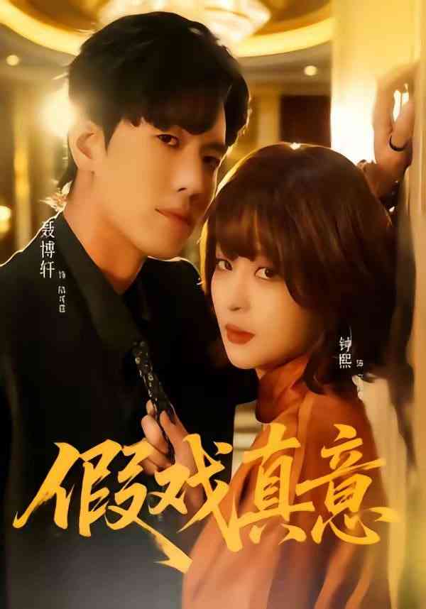 《假戏真意》全集免费高清短剧无广告在线播放|短剧·中国大陆·2026