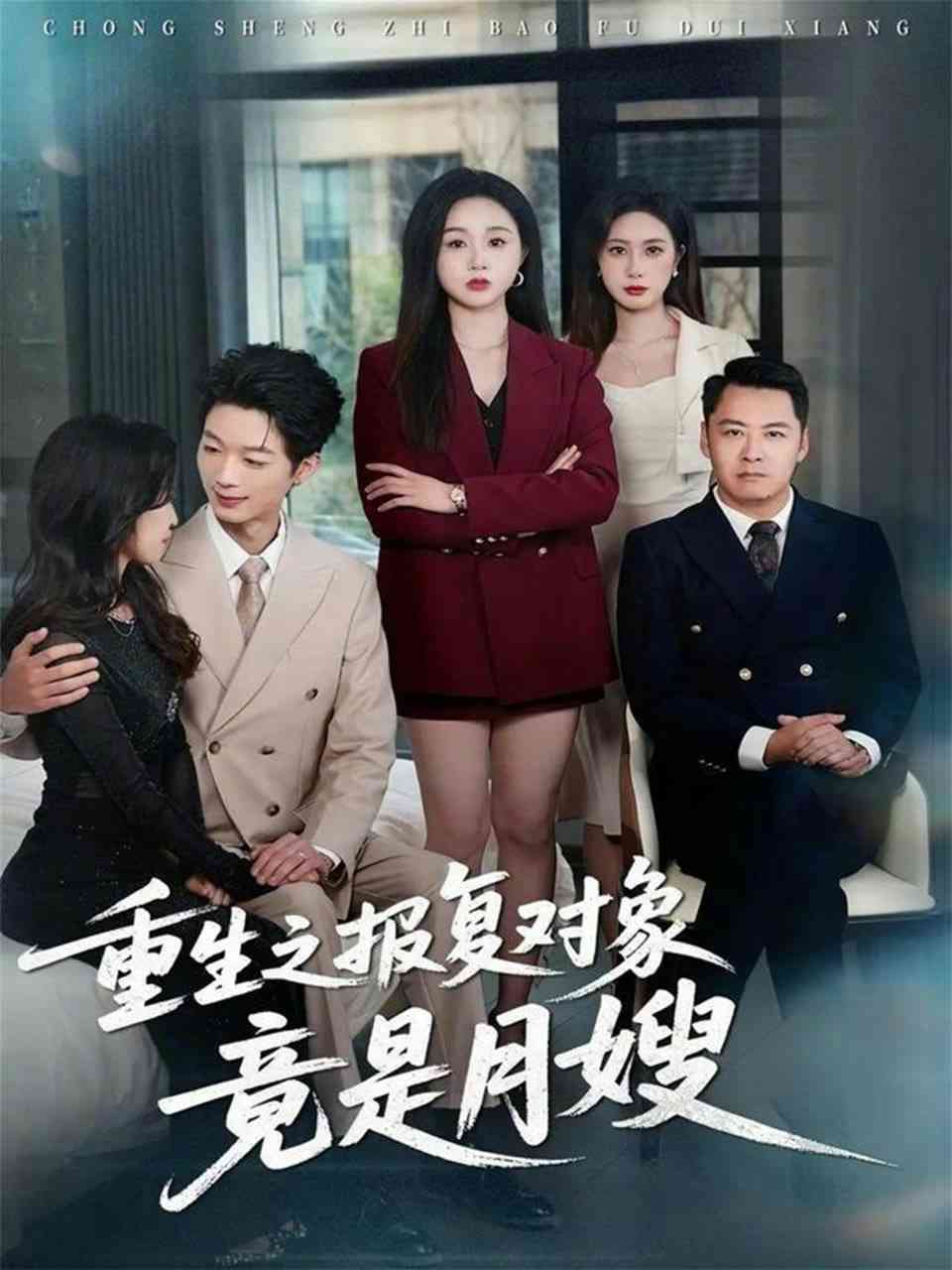 《重生之报复对象竟是月嫂》全集免费高清短剧无广告在线播放|短剧·中国大陆·2026