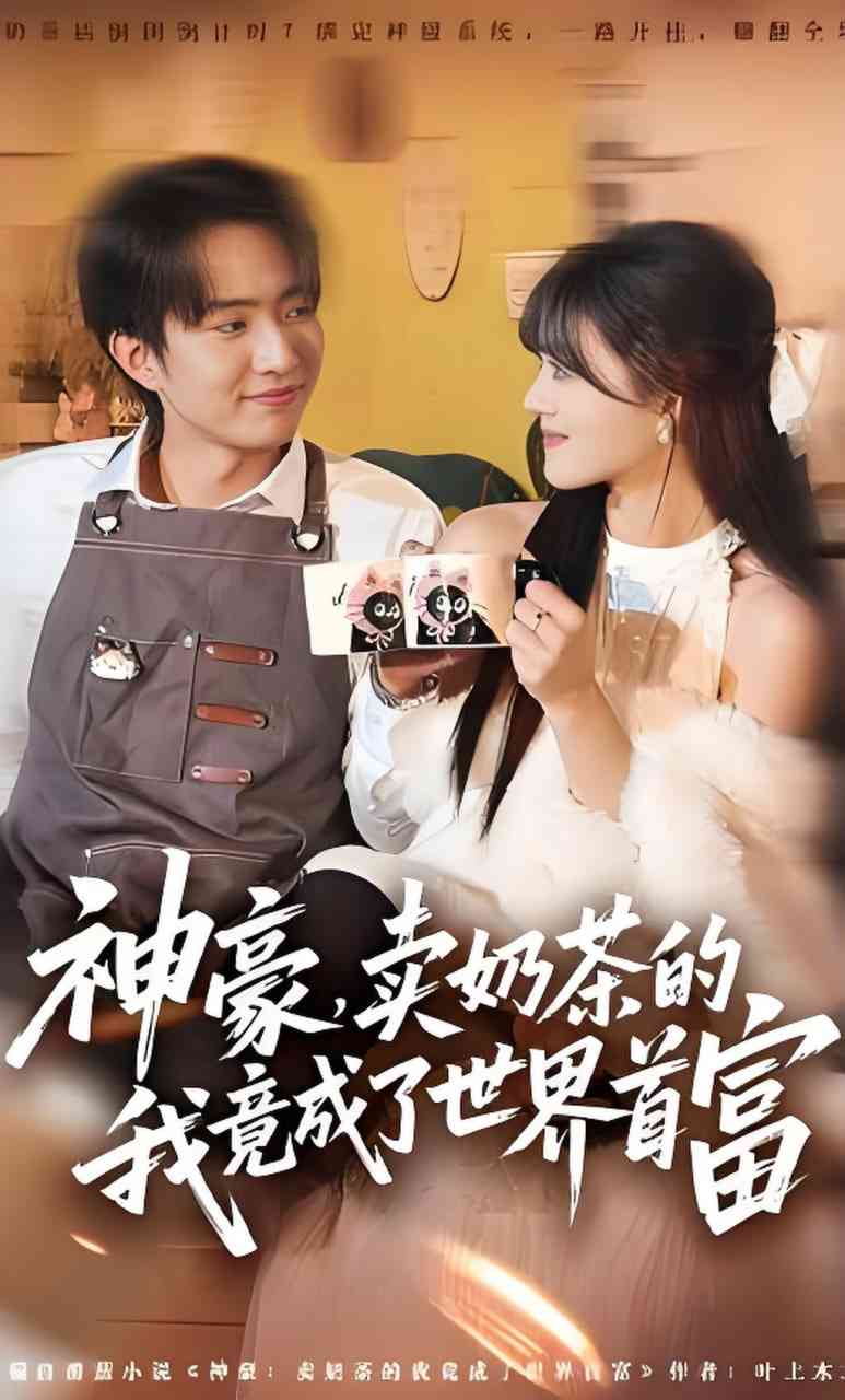 《神豪，卖奶茶的我竟成了世界首富》全集免费高清短剧无广告在线播放|短剧·中国大陆·2026
