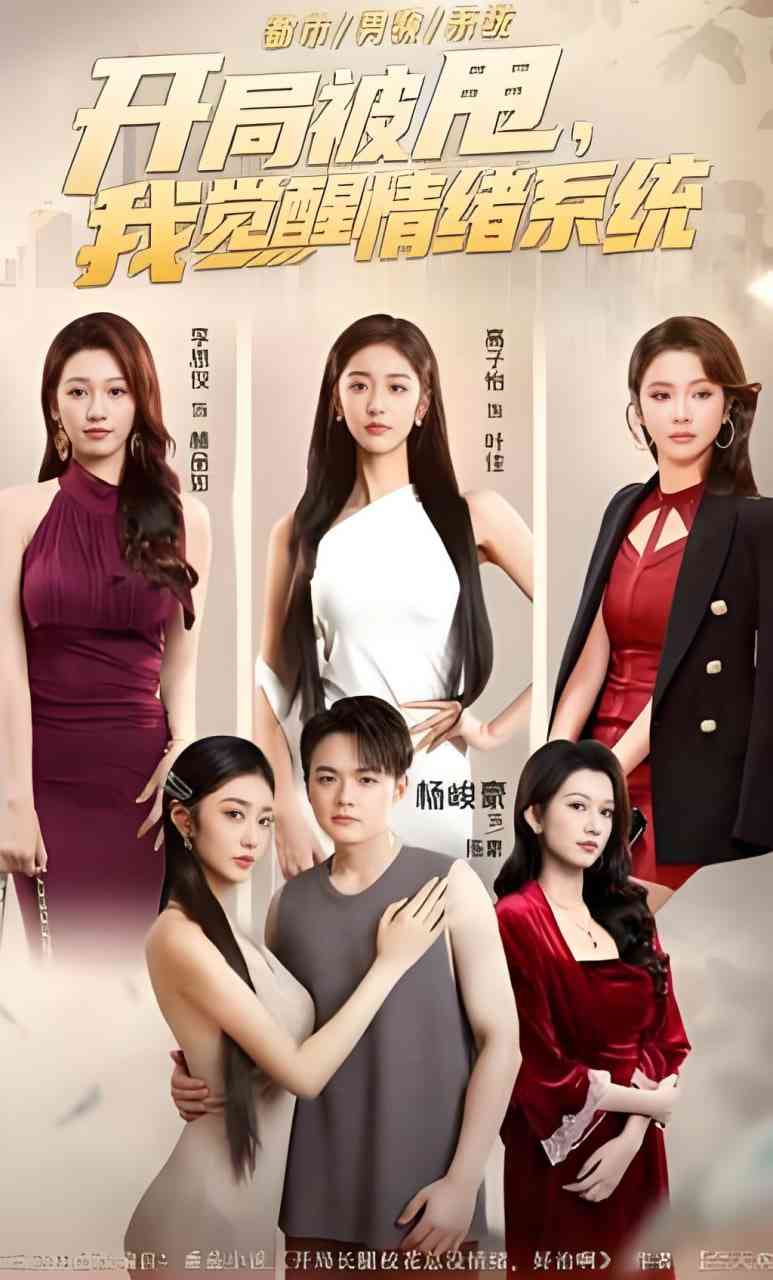 《开局被甩，我觉醒情绪系统》全集免费高清短剧无广告在线播放|短剧·中国大陆·2026