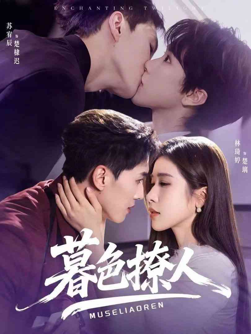 《暮色撩人》全集免费高清短剧无广告在线播放|短剧·中国大陆·2026