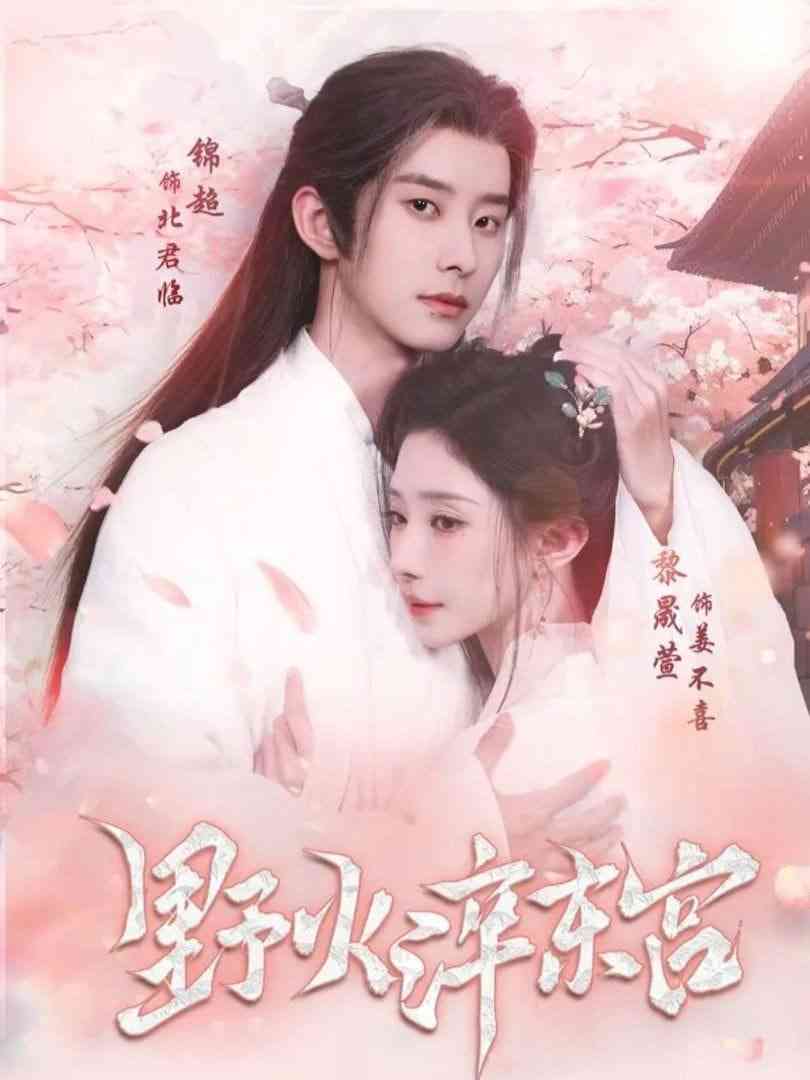 《野火淬东宫》全集免费高清短剧无广告在线播放|短剧·中国大陆·2026