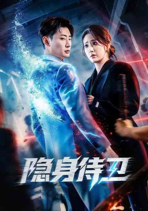 《隐身侍卫》全集免费高清短剧无广告在线播放|短剧·中国大陆·2026