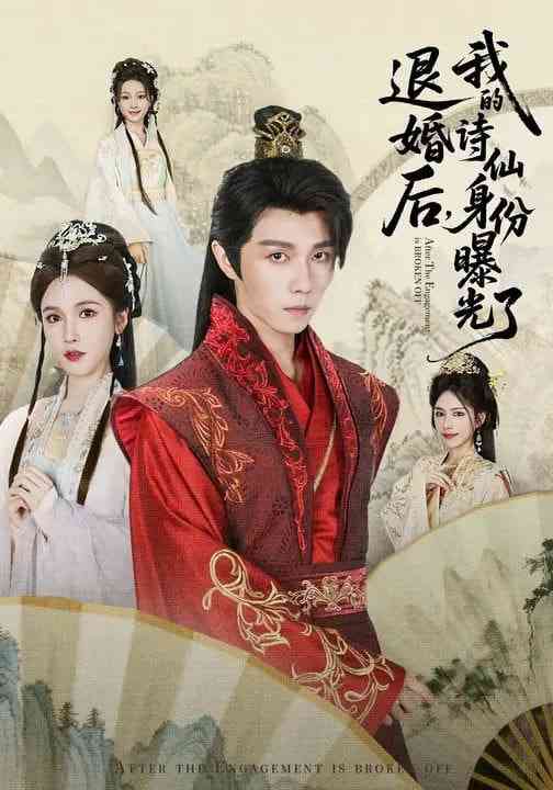 《被退婚后，我的诗仙身份曝光了》全集免费高清短剧无广告在线播放|短剧·中国大陆·2026