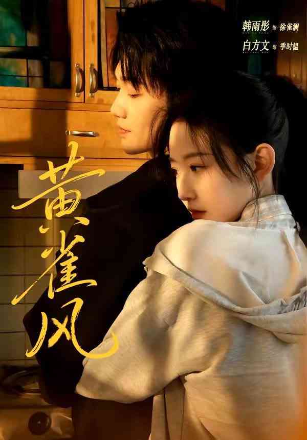 《黄雀风》全集免费高清短剧无广告在线播放|短剧·中国大陆·2026