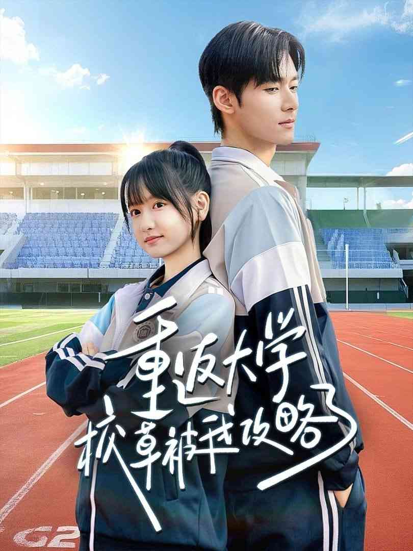 《重返大学校草被我攻略了》全集免费高清短剧无广告在线播放|短剧·中国大陆·2026