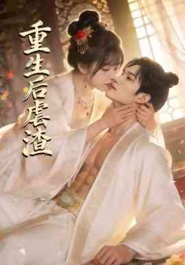 《重生后虐渣》全集免费高清短剧无广告在线播放|短剧·中国大陆·2026