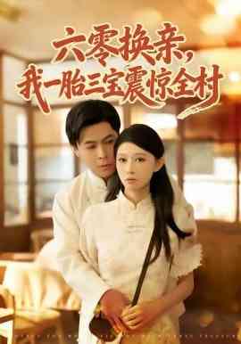 《六零换亲，我一胎三宝震惊全村》全集免费高清短剧无广告在线播放|短剧·中国大陆·2026