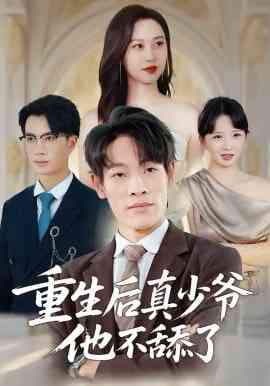 《重生后真少爷他不舔了》全集免费高清短剧无广告在线播放|短剧·中国大陆·2026