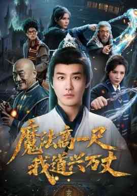 《魔法高一尺我道兴万丈》全集免费高清短剧无广告在线播放|短剧·中国大陆·2026