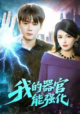 《我的器官能强化》全集免费高清短剧无广告在线播放|短剧·中国大陆·2026