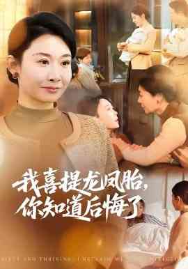 《我喜提龙凤胎，你知道后悔了》全集免费高清短剧无广告在线播放|短剧·中国大陆·2026