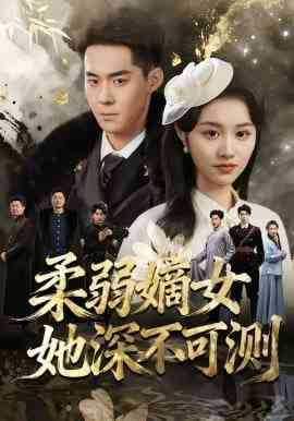 《柔弱嫡女她深不可测》全集免费高清短剧无广告在线播放|短剧·中国大陆·2026