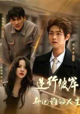 《逆行彼岸夺回谁的人生》全集免费高清短剧无广告在线播放|短剧·中国大陆·2026