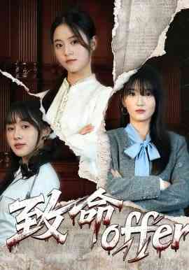 《致命offer》全集免费高清短剧无广告在线播放|短剧·中国大陆·2026