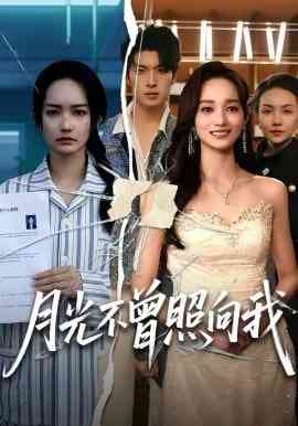 《月光不曾照向我》全集免费高清短剧无广告在线播放|短剧·中国大陆·2026