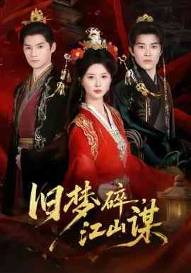 《旧梦碎，江山谋》全集免费高清短剧无广告在线播放|短剧·中国大陆·2026