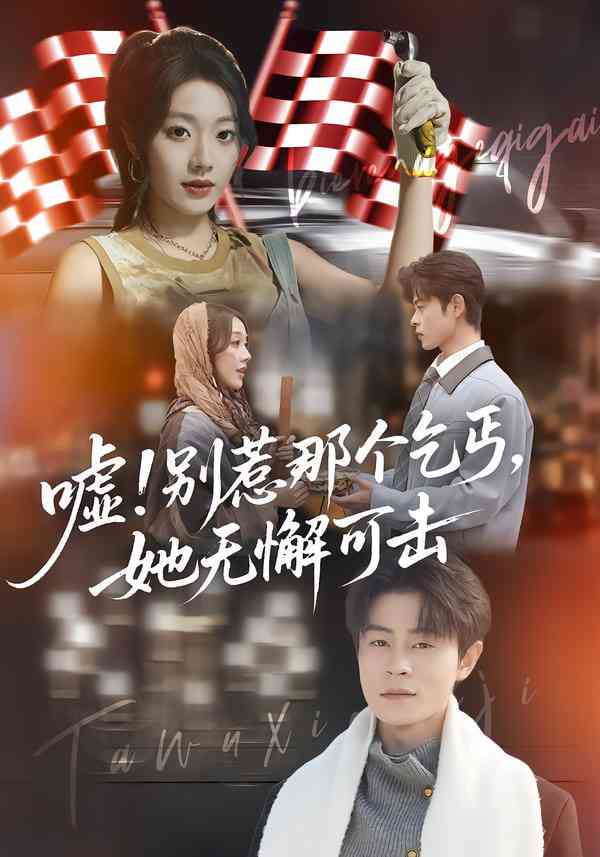 《嘘！别惹那个乞丐，她无懈可击》全集免费高清短剧无广告在线播放|短剧·中国大陆·2026