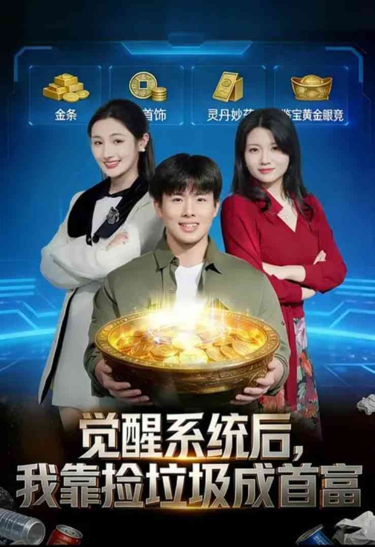《觉醒系统后，我靠捡垃圾成首富》全集免费高清短剧无广告在线播放|短剧·中国大陆·2026