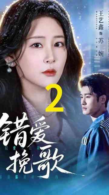 《错爱挽歌》全集免费高清短剧无广告在线播放|短剧·中国大陆·2026