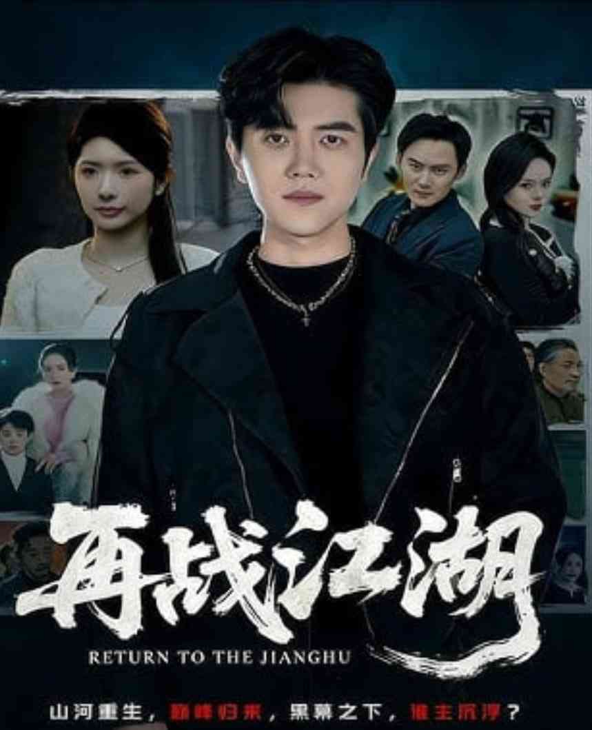 《再战江湖》全集免费高清短剧无广告在线播放|短剧·中国大陆·2026