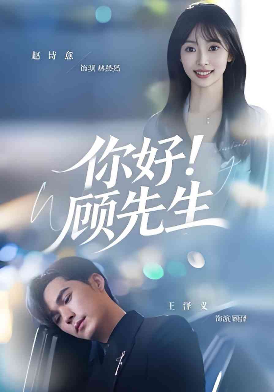 《你好！顾先生》全集免费高清短剧无广告在线播放|短剧·中国大陆·2026