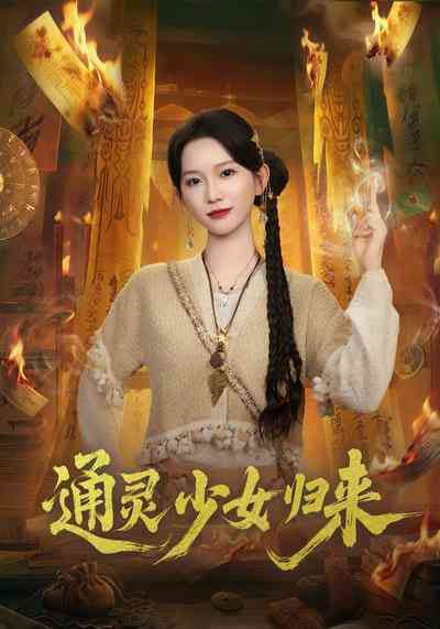 《通灵少女归来》全集免费高清短剧无广告在线播放|短剧·中国大陆·2026