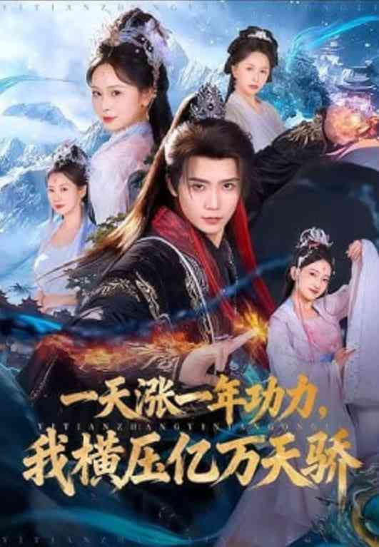 《一天涨一年功力，我横压亿万天骄》全集免费高清短剧无广告在线播放|短剧·中国大陆·2026