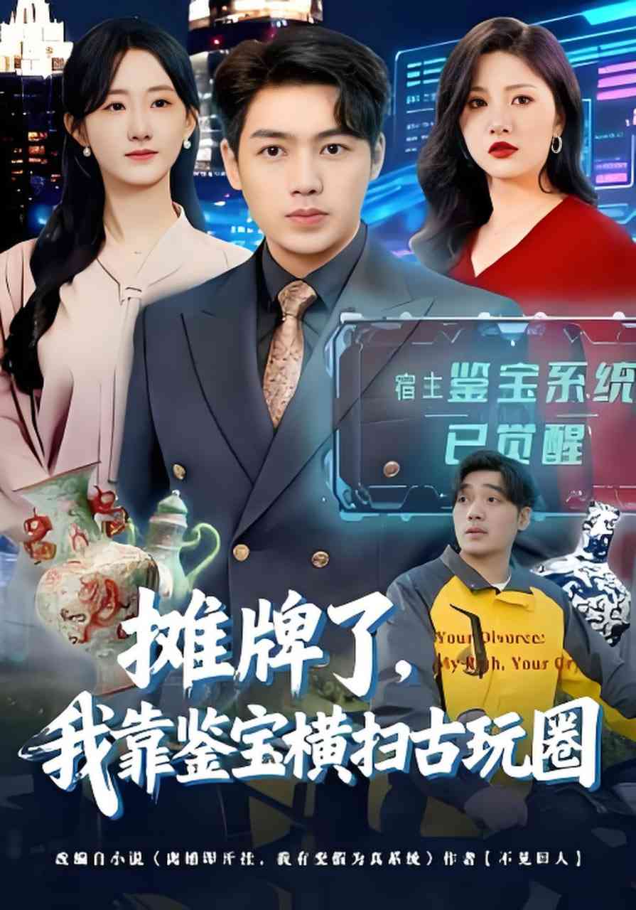 《摊牌了，我靠鉴宝横扫古玩圈》全集免费高清短剧无广告在线播放|短剧·中国大陆·2026