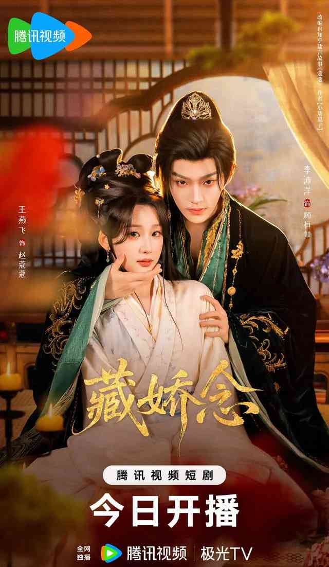 《藏娇念》全集免费高清短剧无广告在线播放|短剧·中国大陆·2026